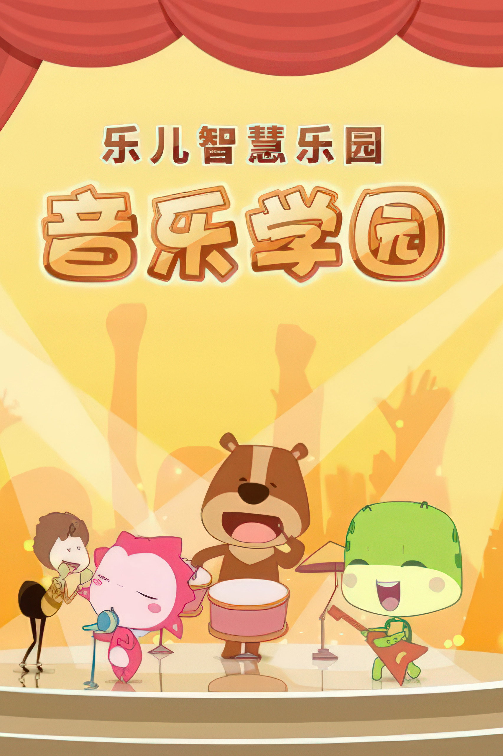 乐儿智慧乐园音乐学园