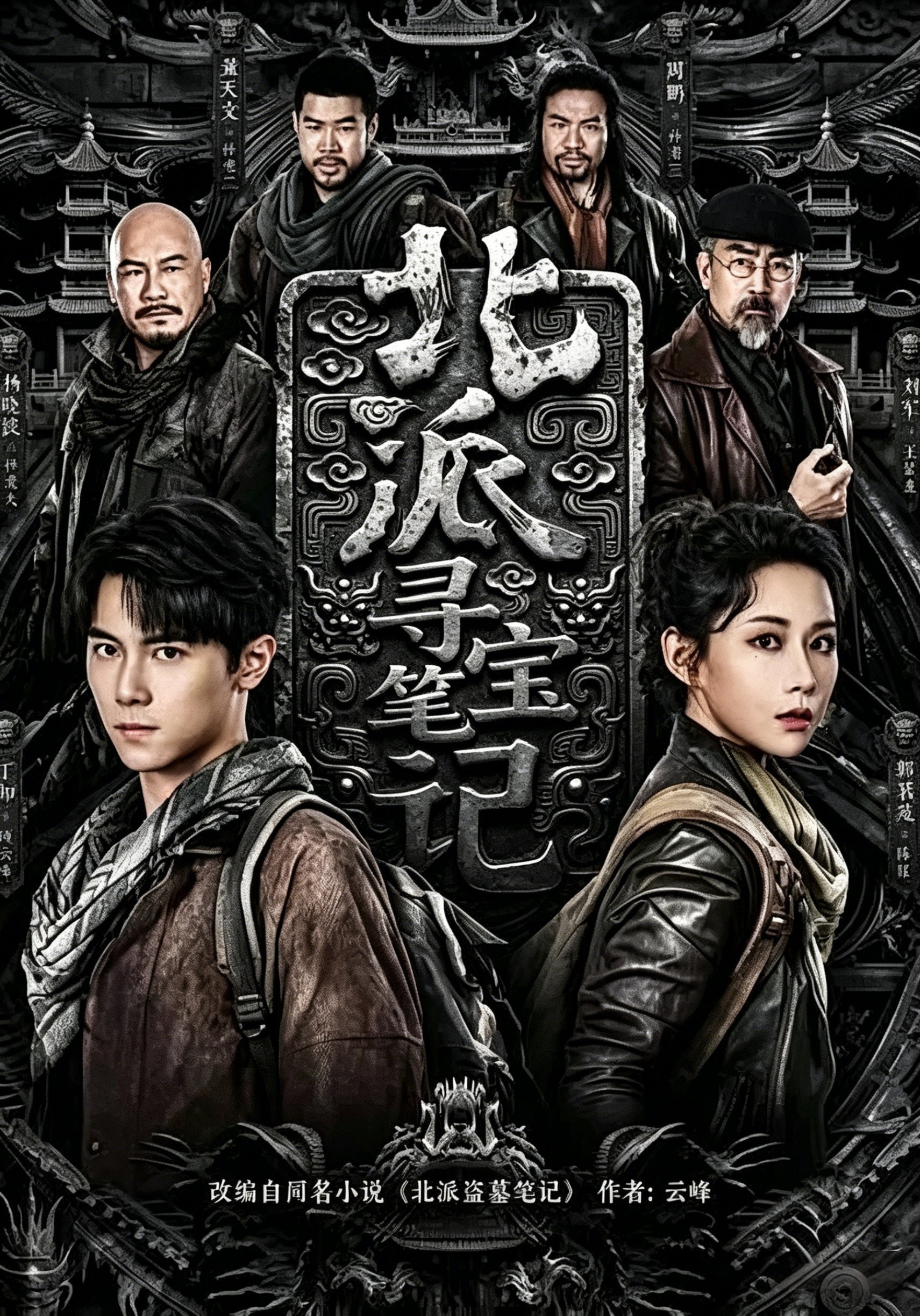 北派寻宝笔记