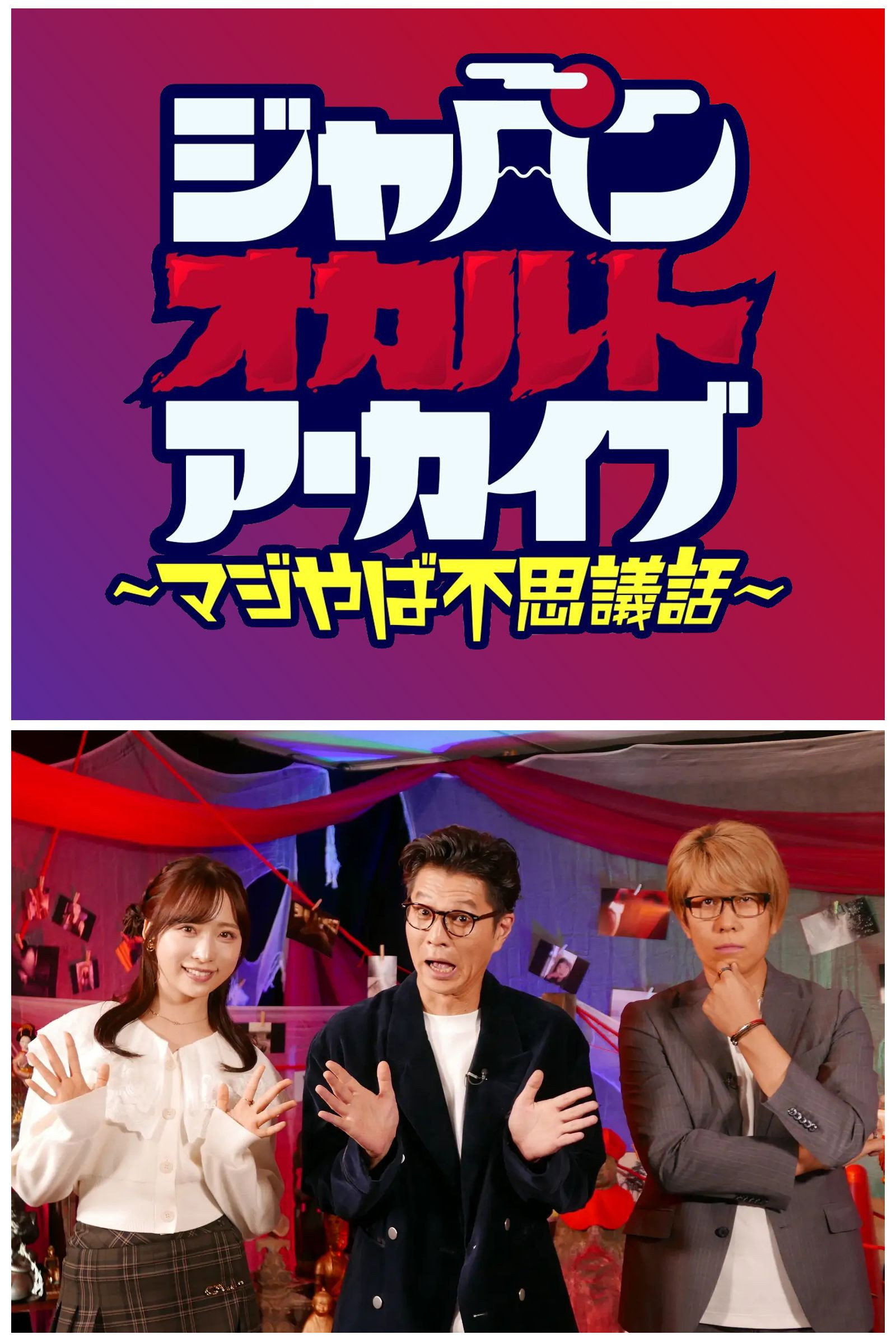 ジャパンオカルトアーカイブ