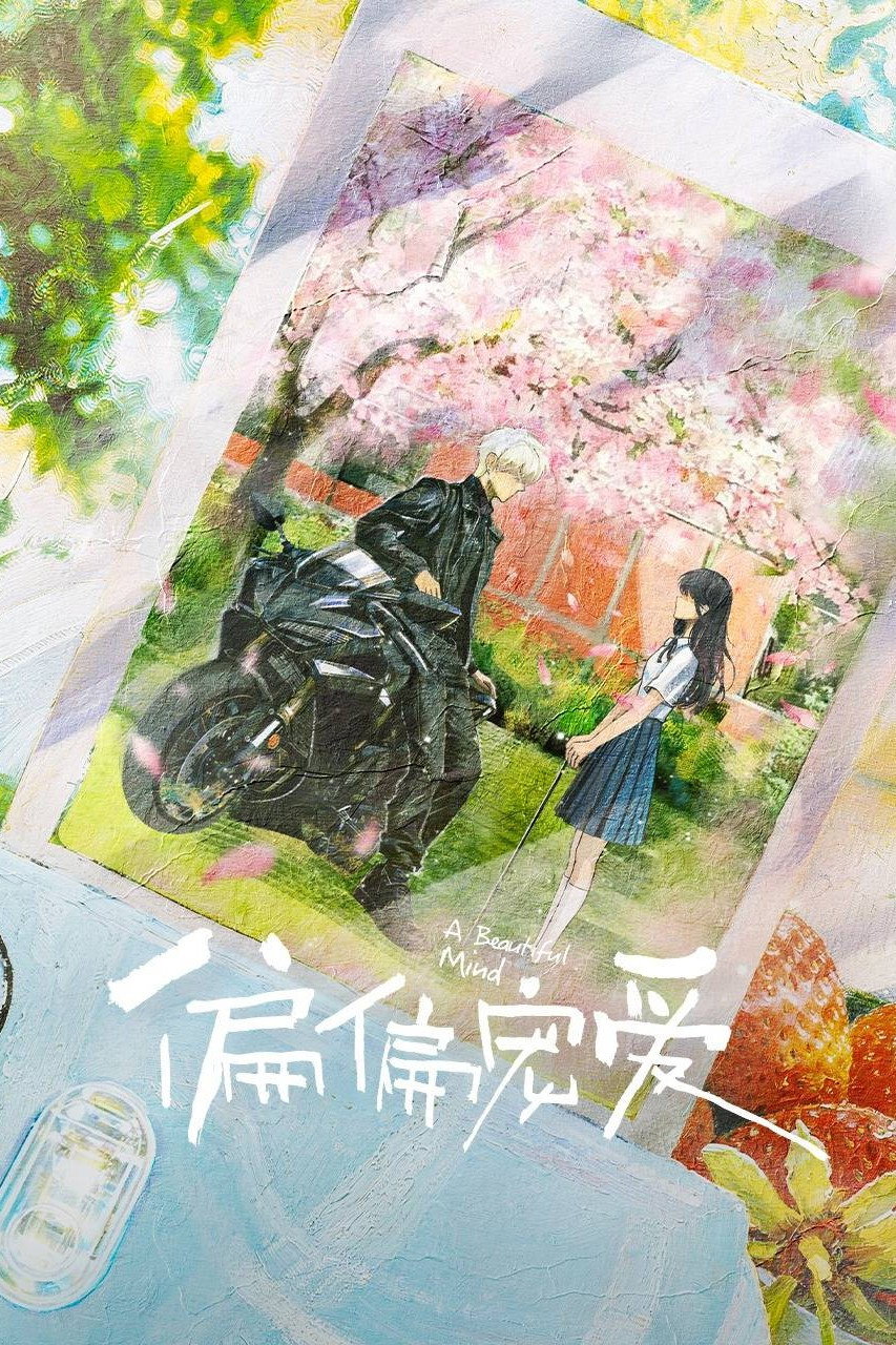 偏偏宠爱