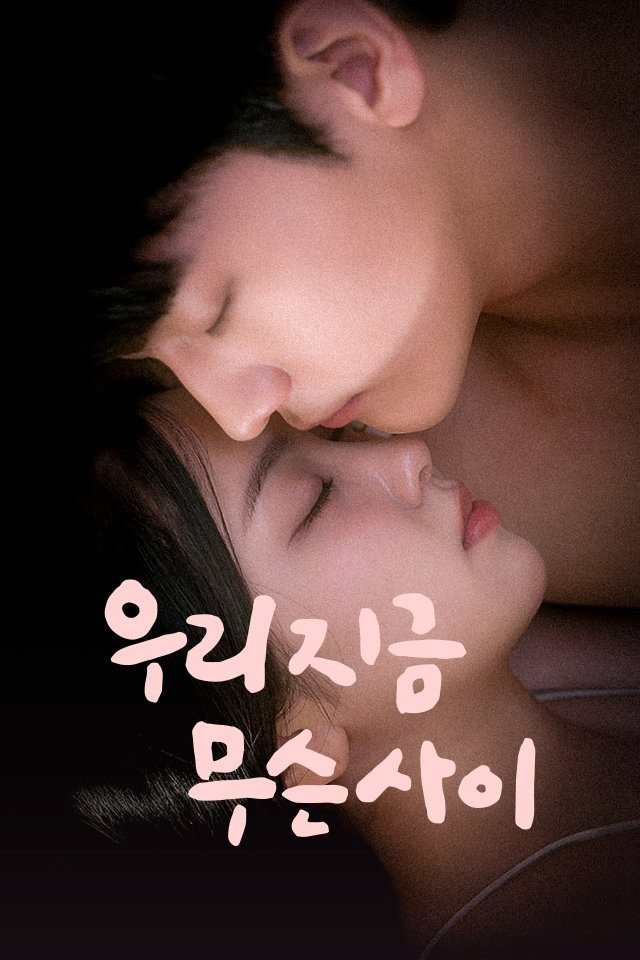 우리 지금 무슨 사이