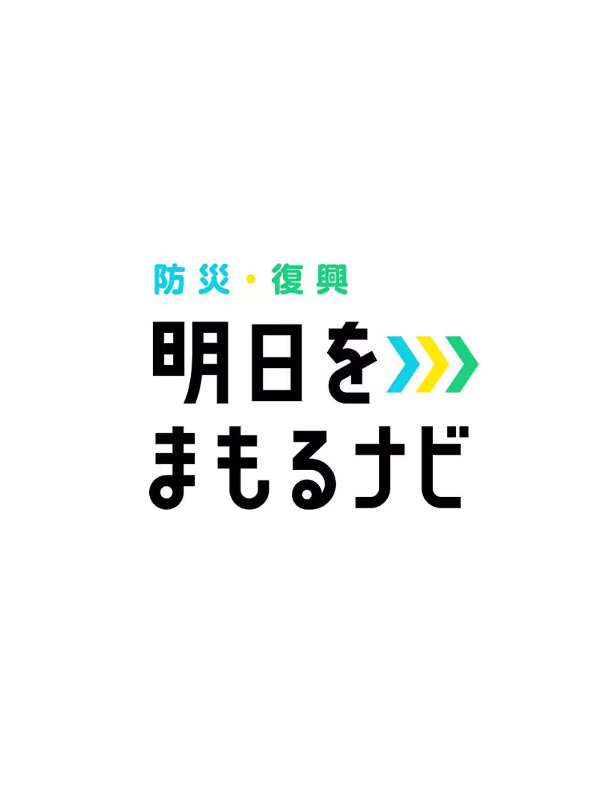 明日をまもるナビ