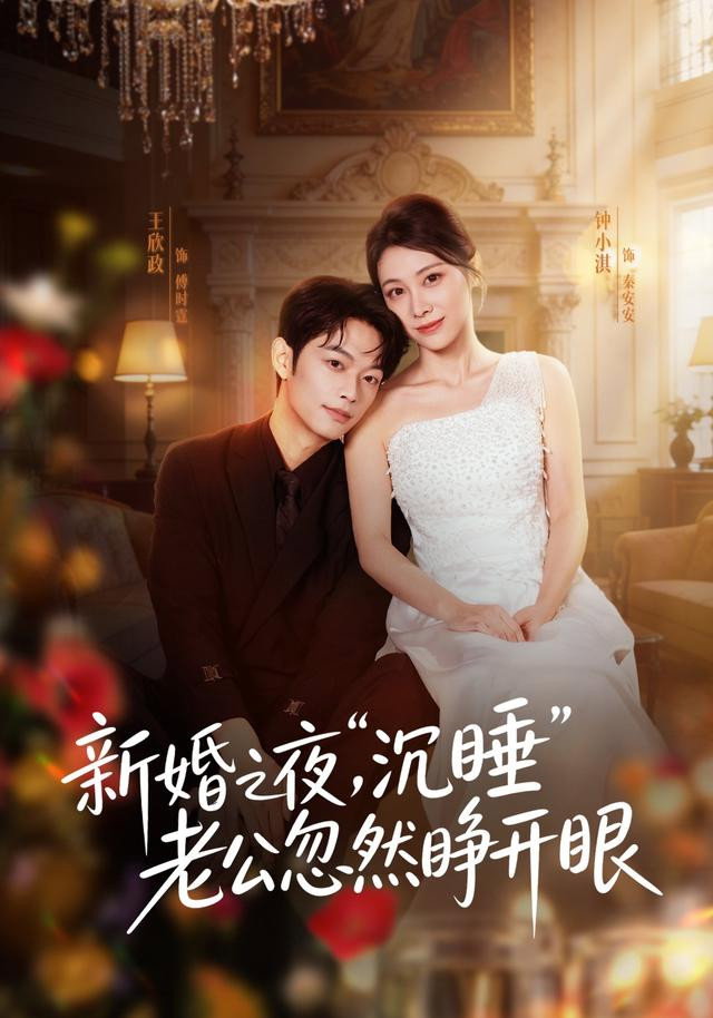 新婚之夜,“沉睡”老公忽然睁开眼