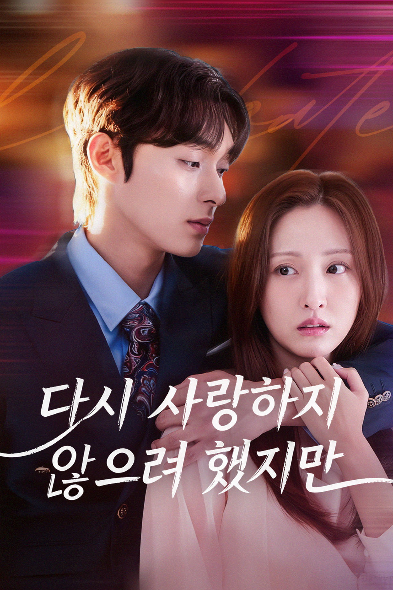 사랑하지 않으려 했는데