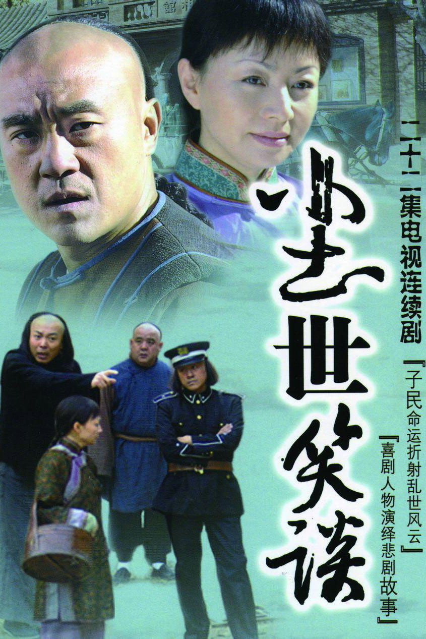 尘世笑谈