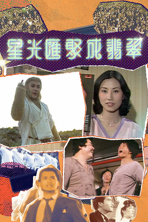 星光匯聚成翡翠