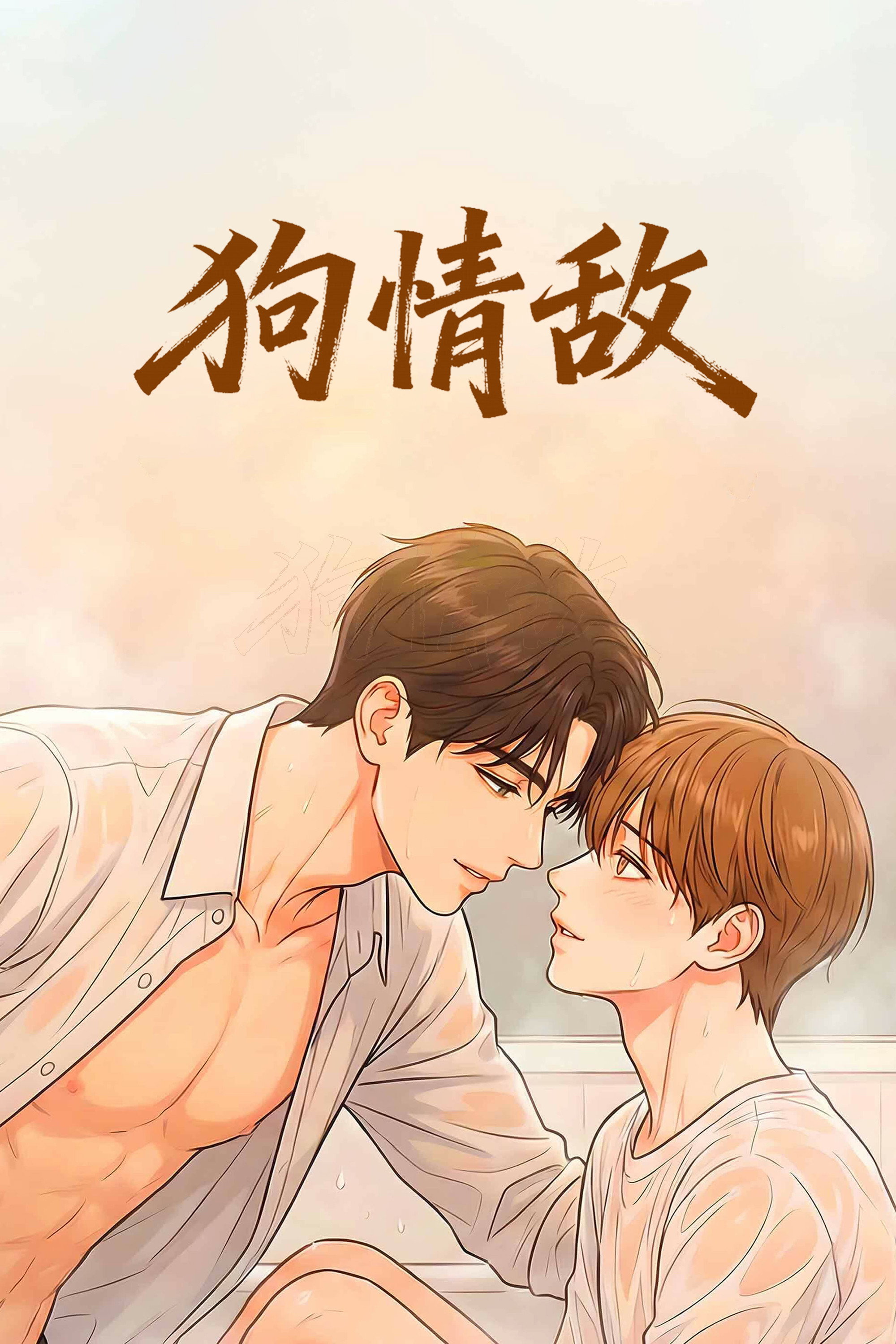 狗情敌