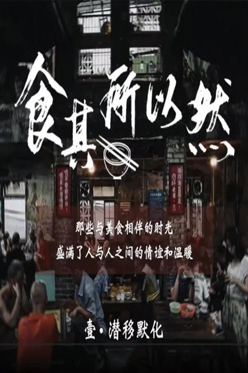 食其所以然