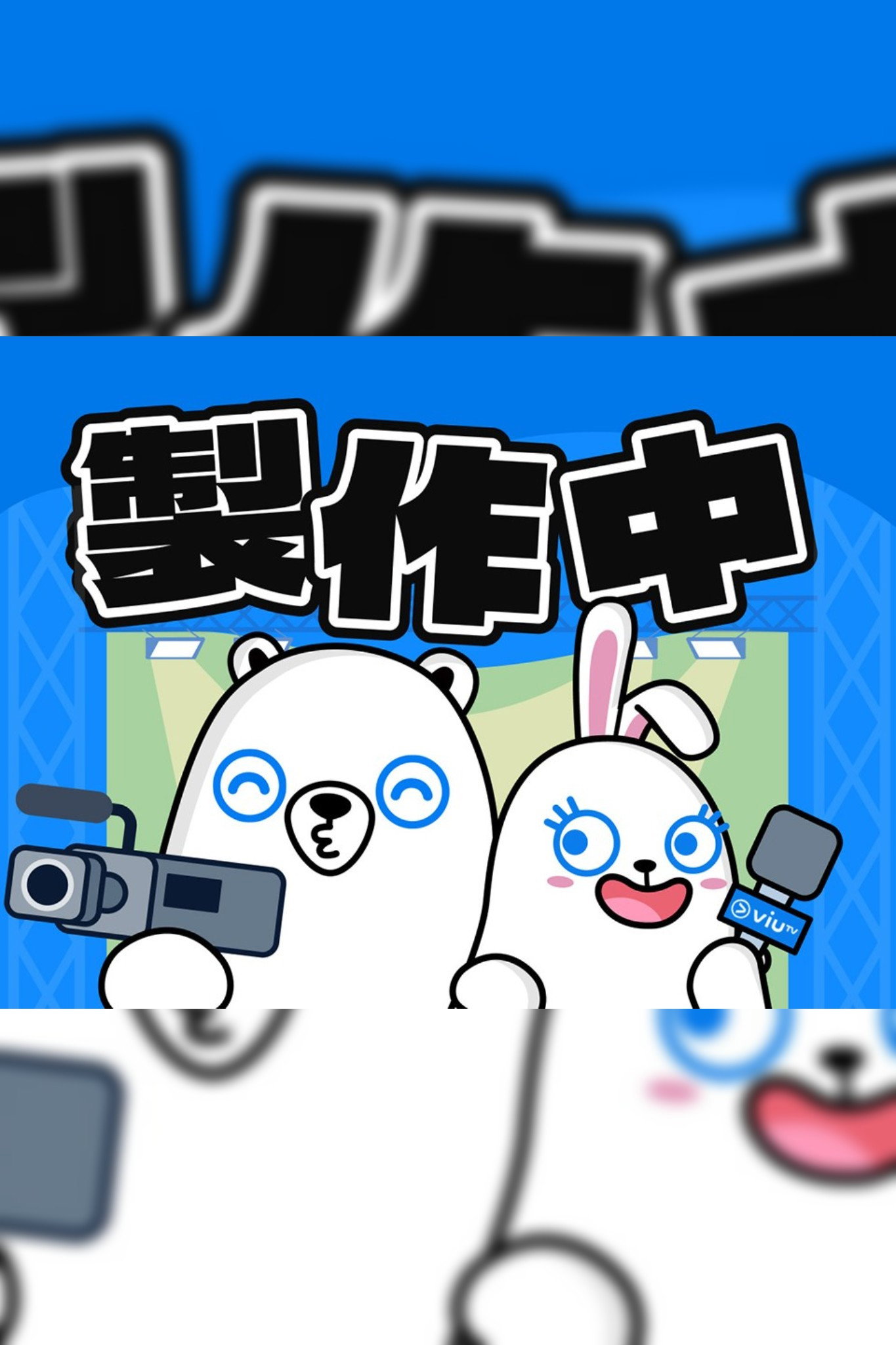 製作中