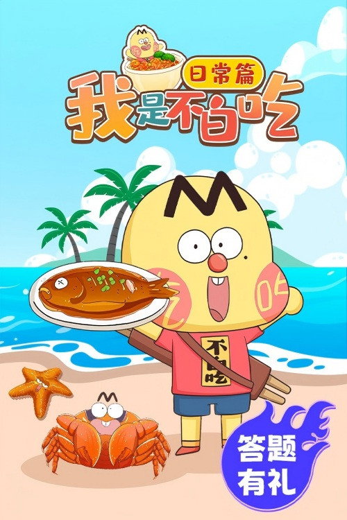 我是不白吃日常篇