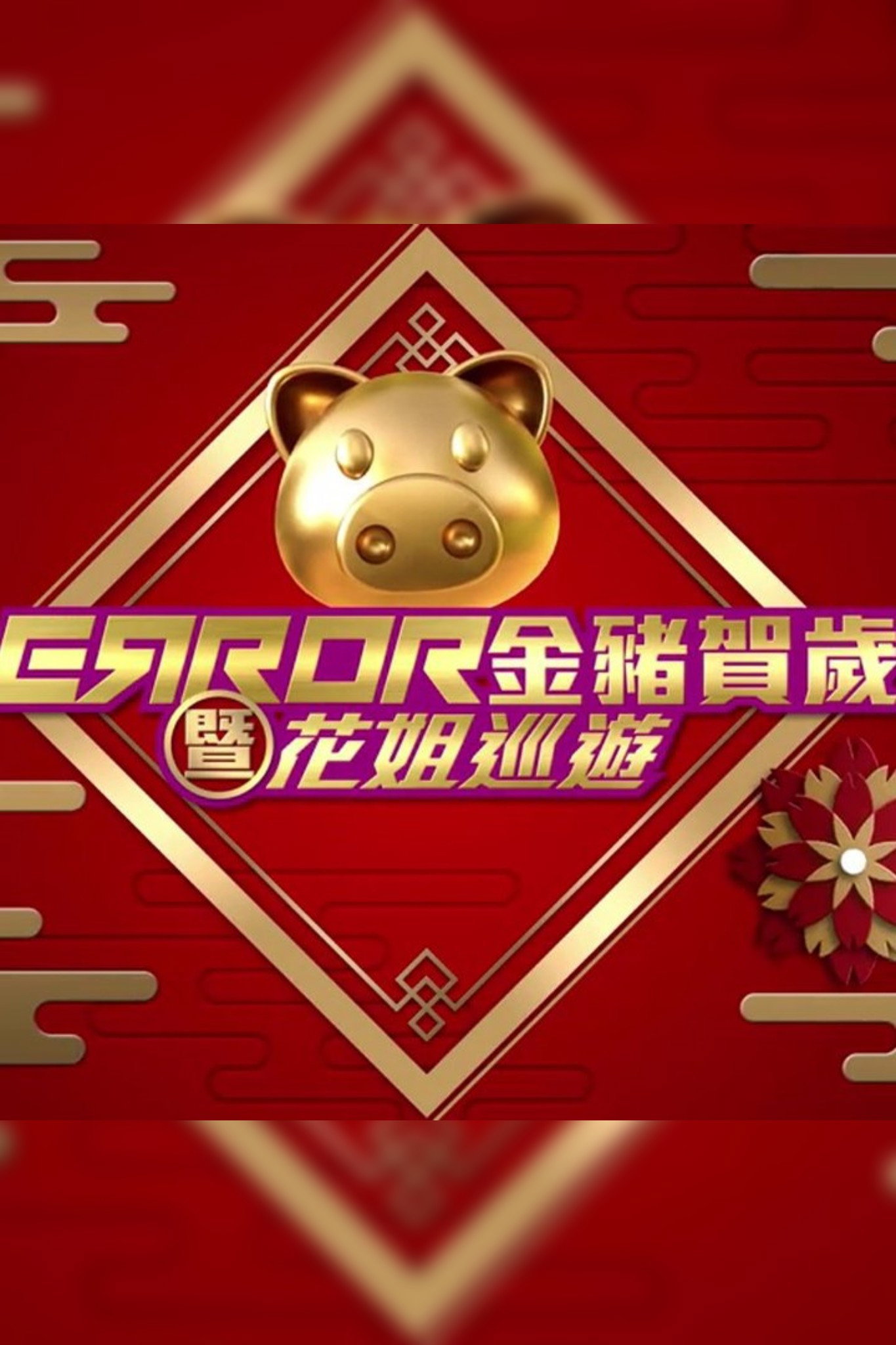 ERROR 金豬賀歲暨花姐巡遊
