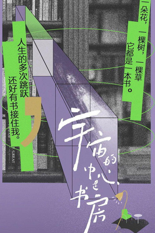 宇宙的中心是书房