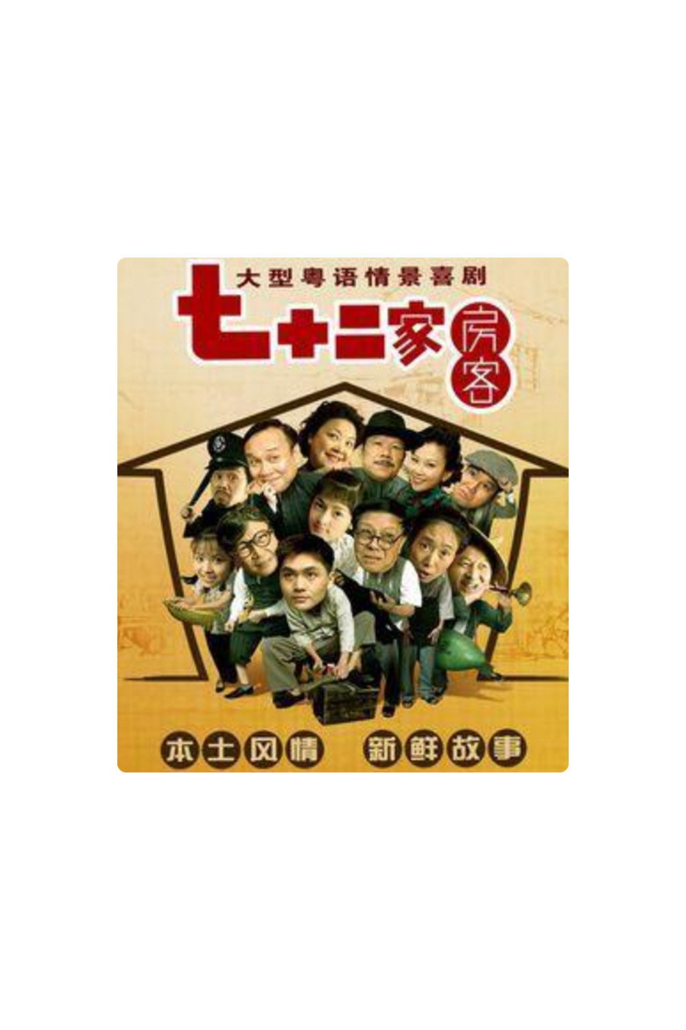 七十二家房客-第16季（拆放）