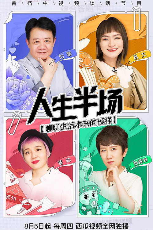 人生半场