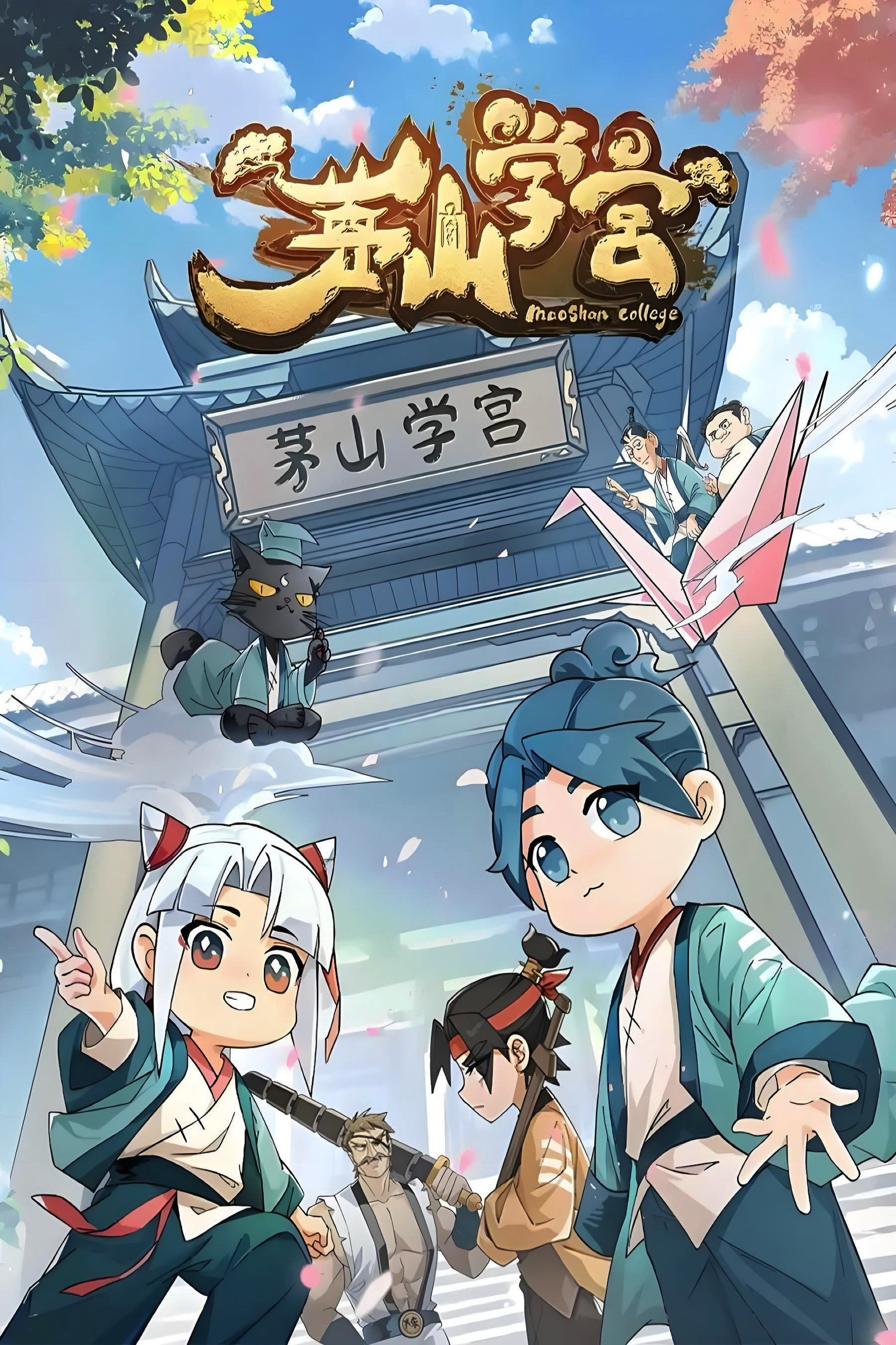 茅山学宫