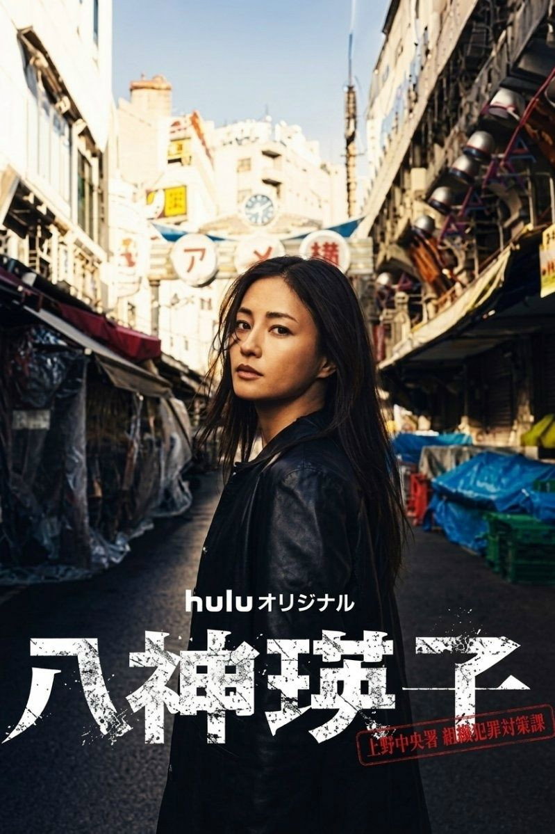 八神瑛子 – 上野中央署 組織犯罪対策課 –