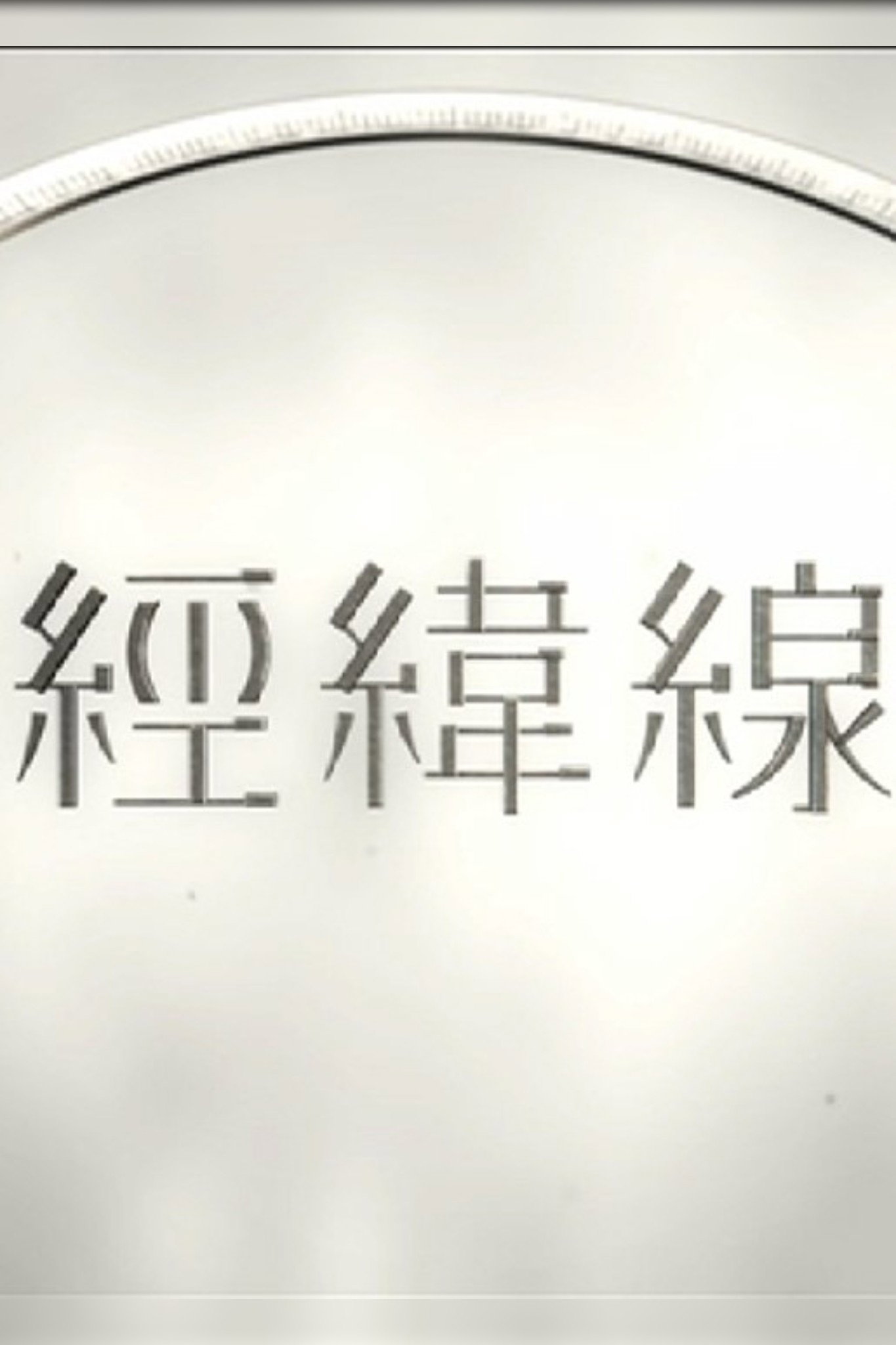 經緯線