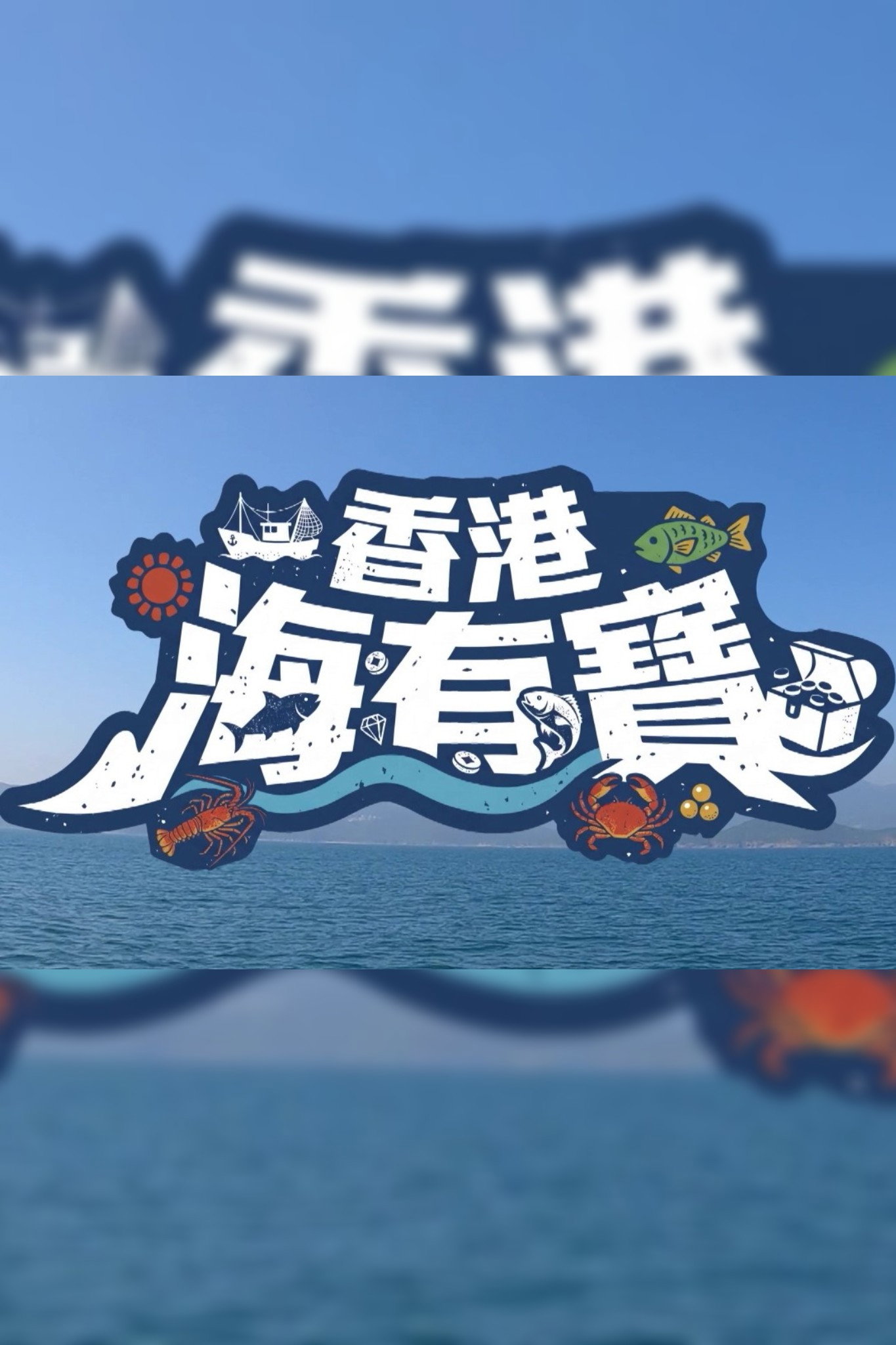 香港海有寶