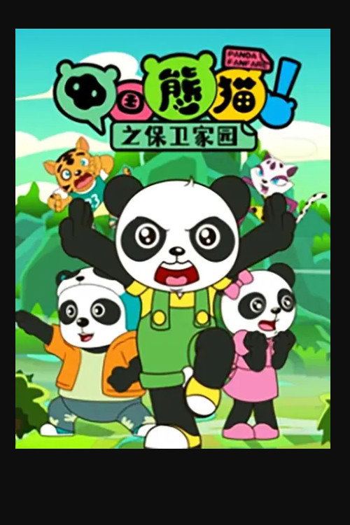中国熊猫之保卫家园
