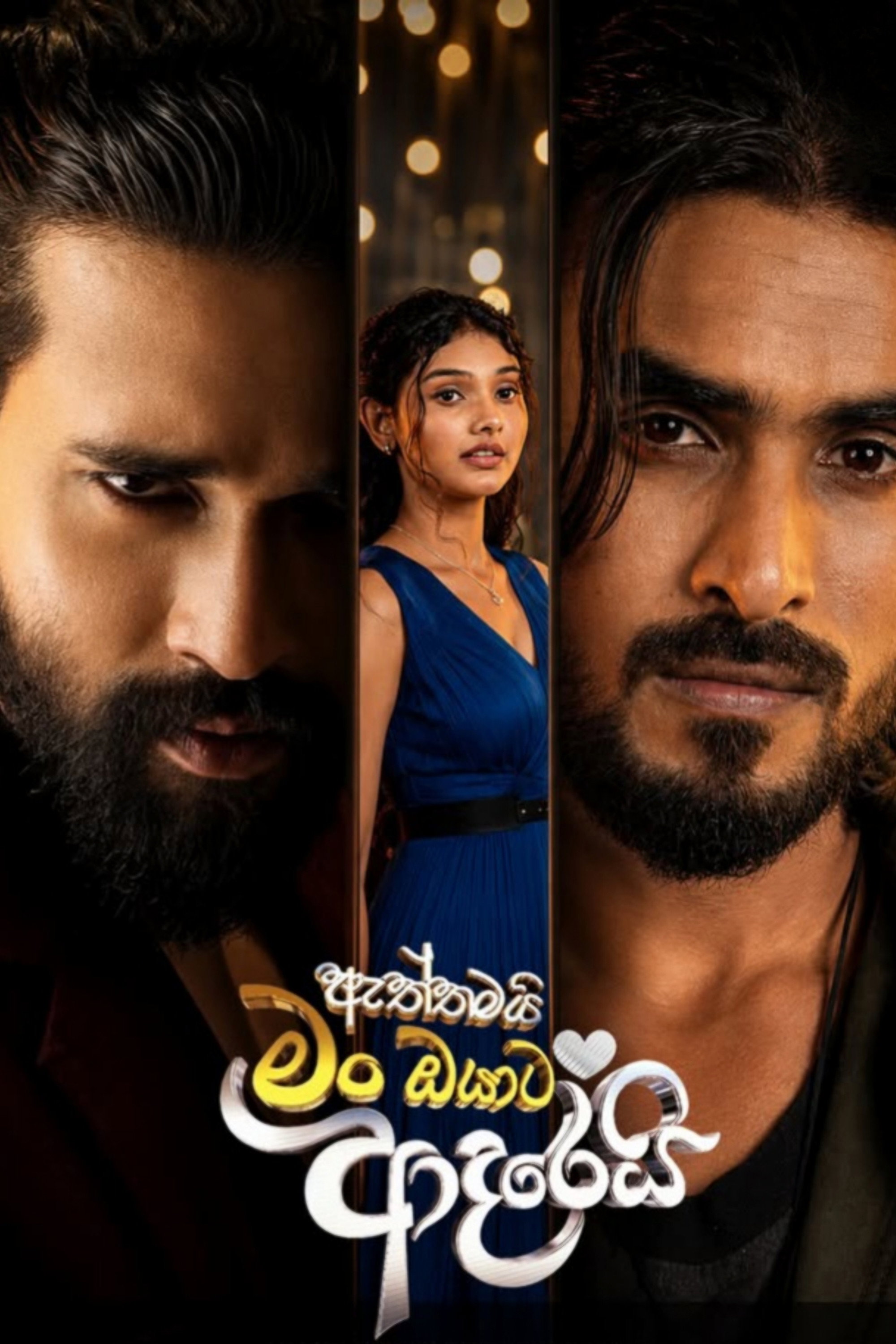 ඇත්තමයි මං ඔයාට ආදරෙයි