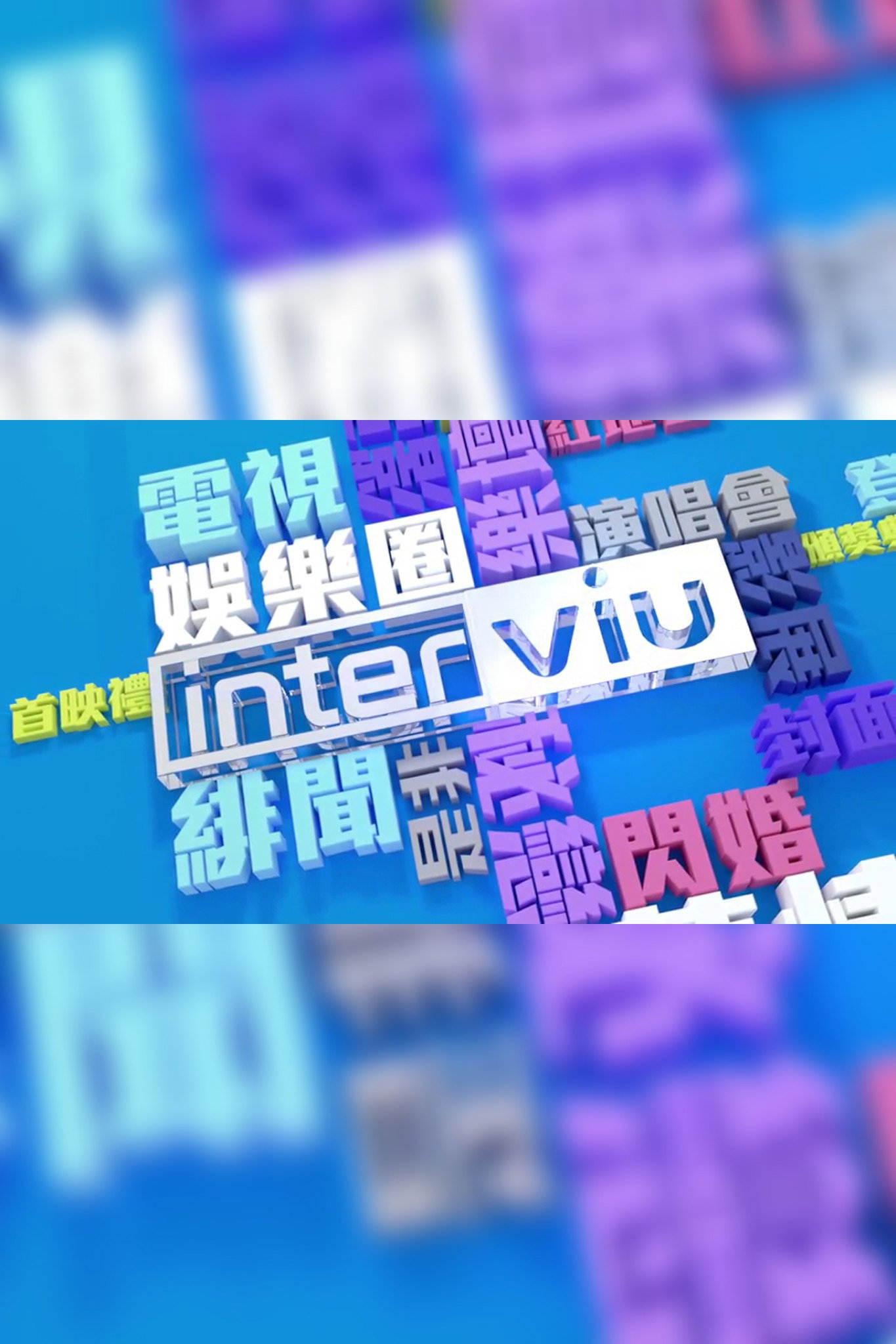 Interviu
