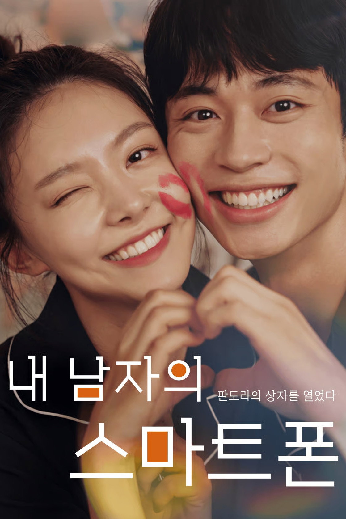 내 남자의 스마트폰
