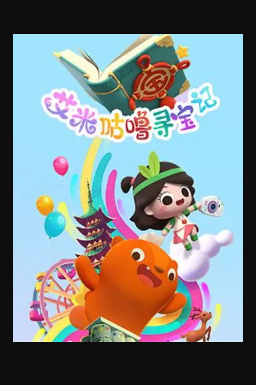 艾米咕噜寻宝记