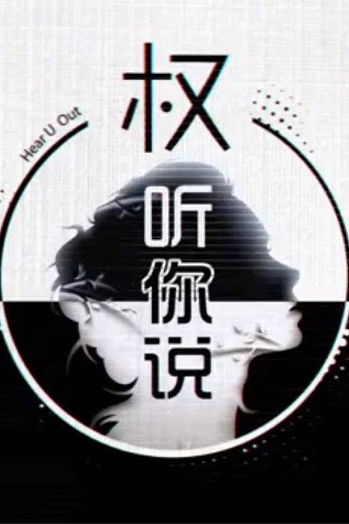 权听你说
