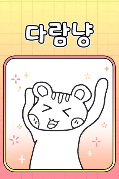 다람냥