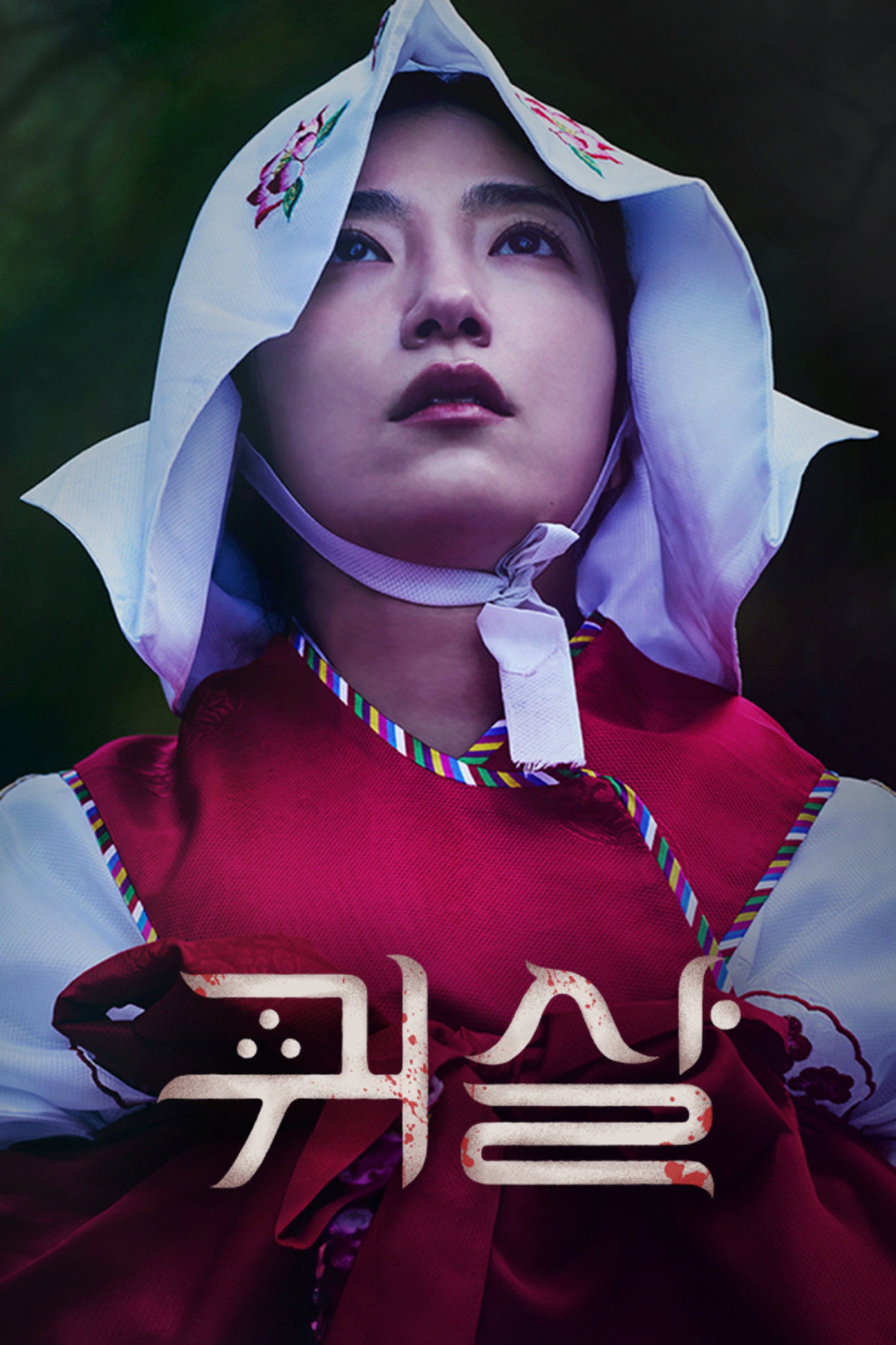 귀살