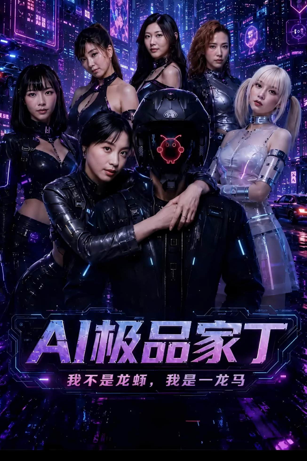 AI极品家丁