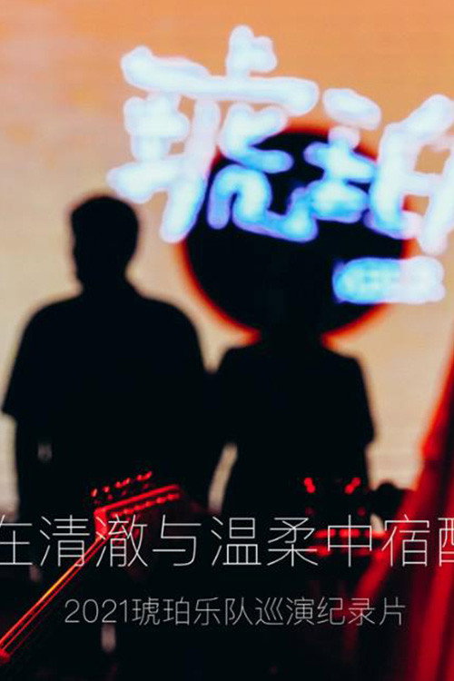 琥珀，在清澈与温柔中宿醉