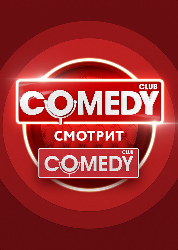 Comedy Смотрит Comedy