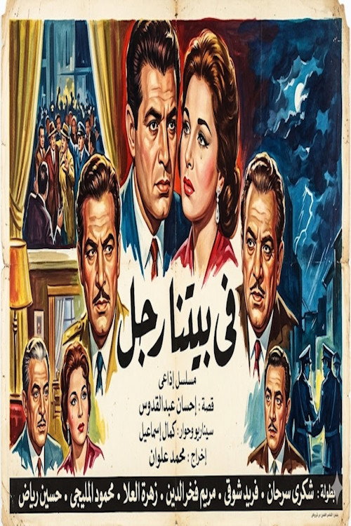 في بيتنا رجل