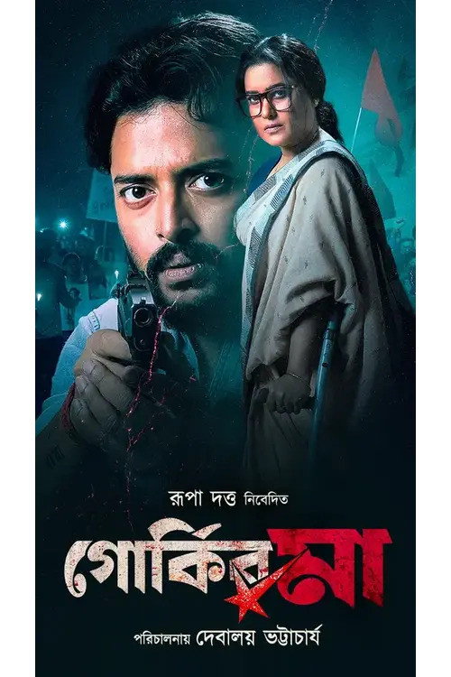 গোর্কির মা