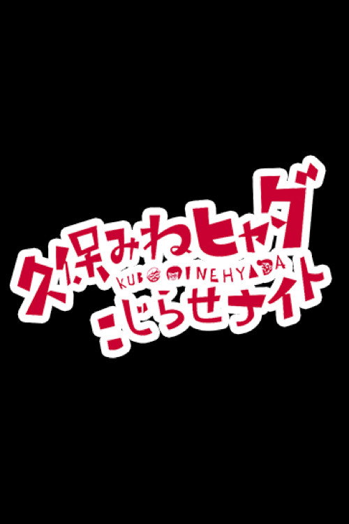 久保みねヒャダ こじらせナイト