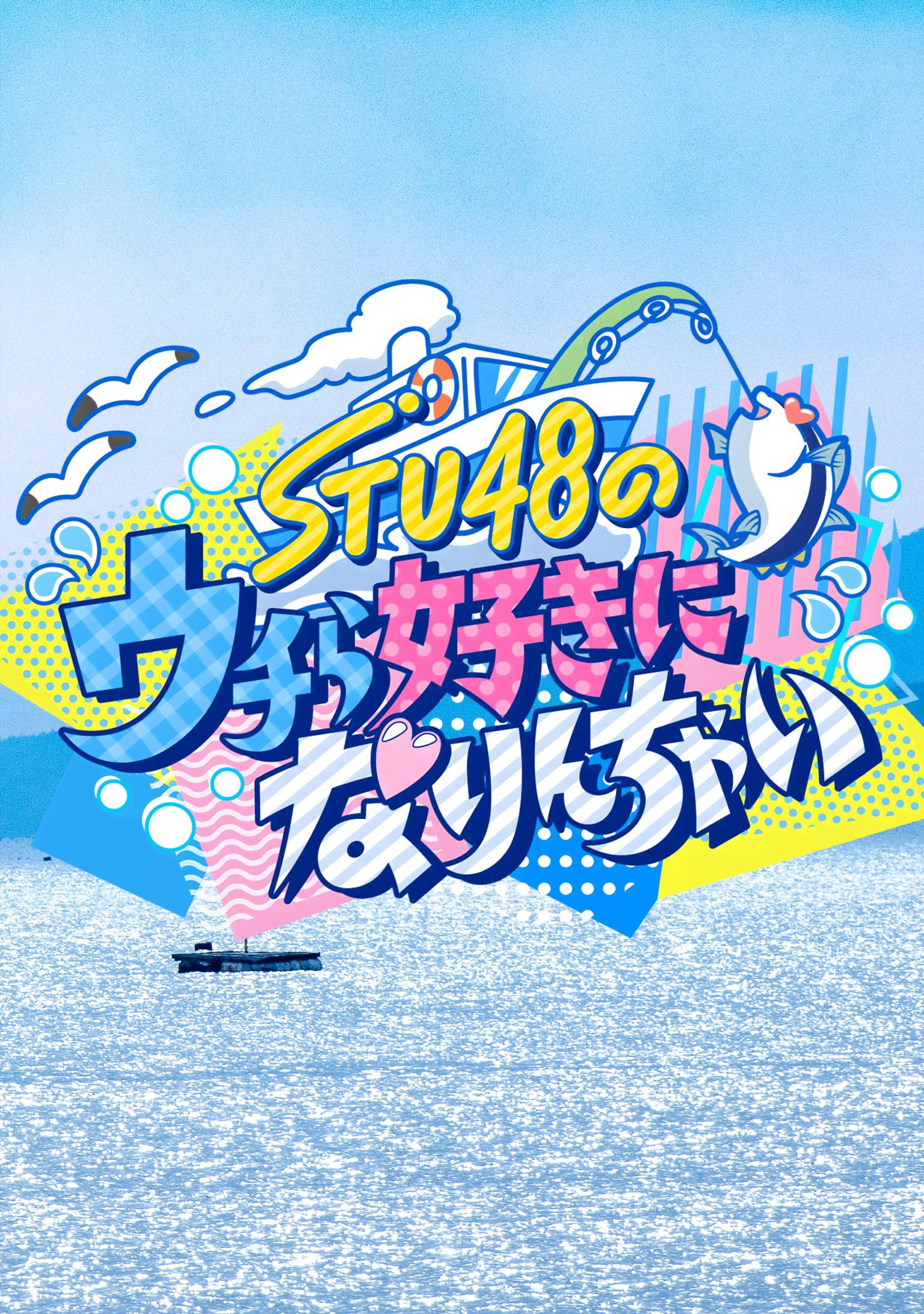 STU48のウチら好きになりんちゃい