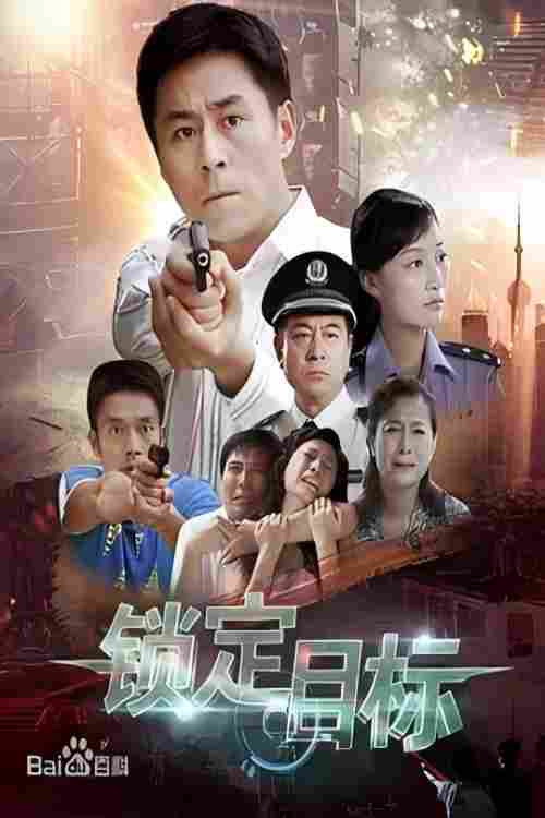 锁定目标