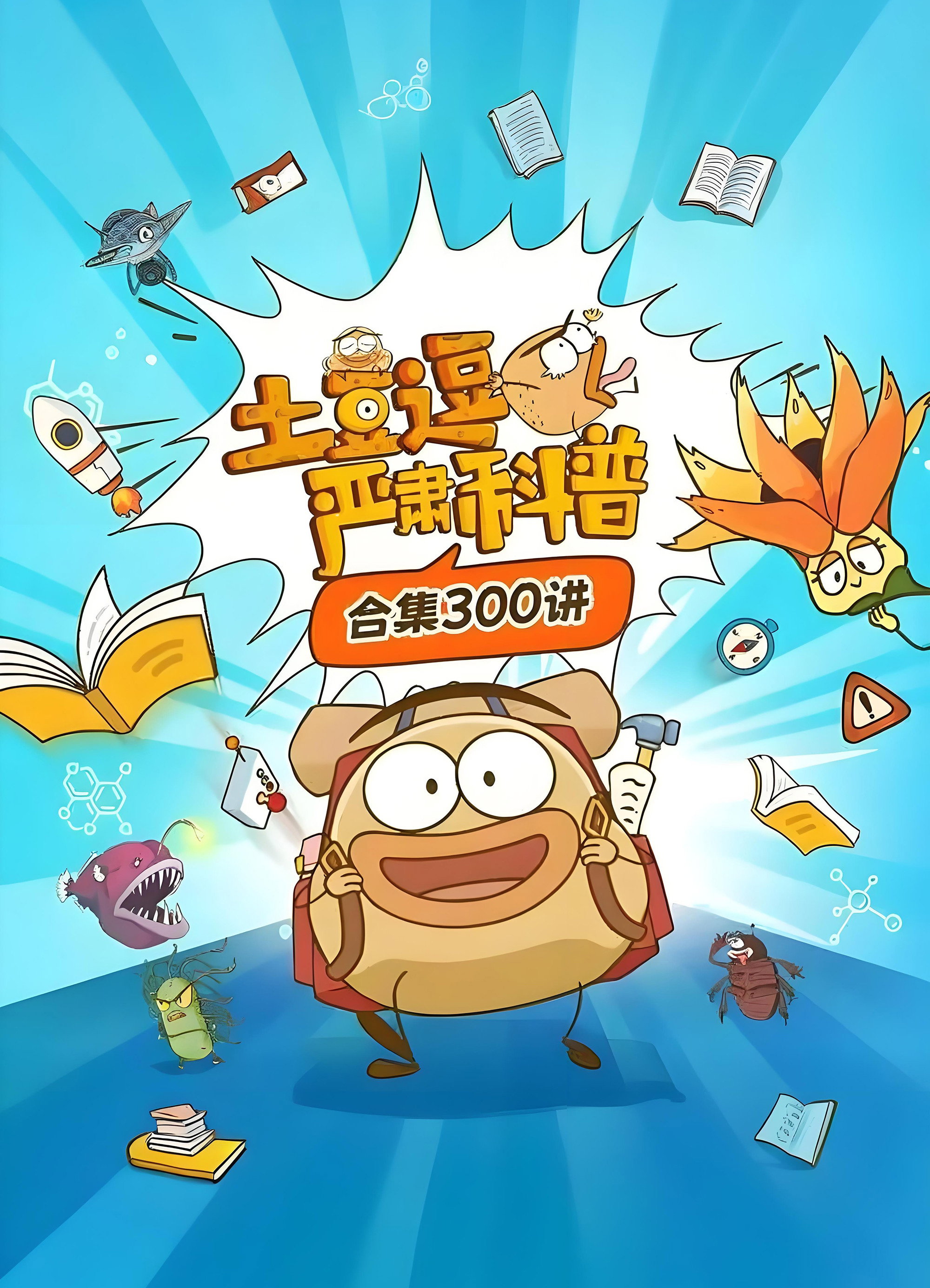 土豆逗严肃科普