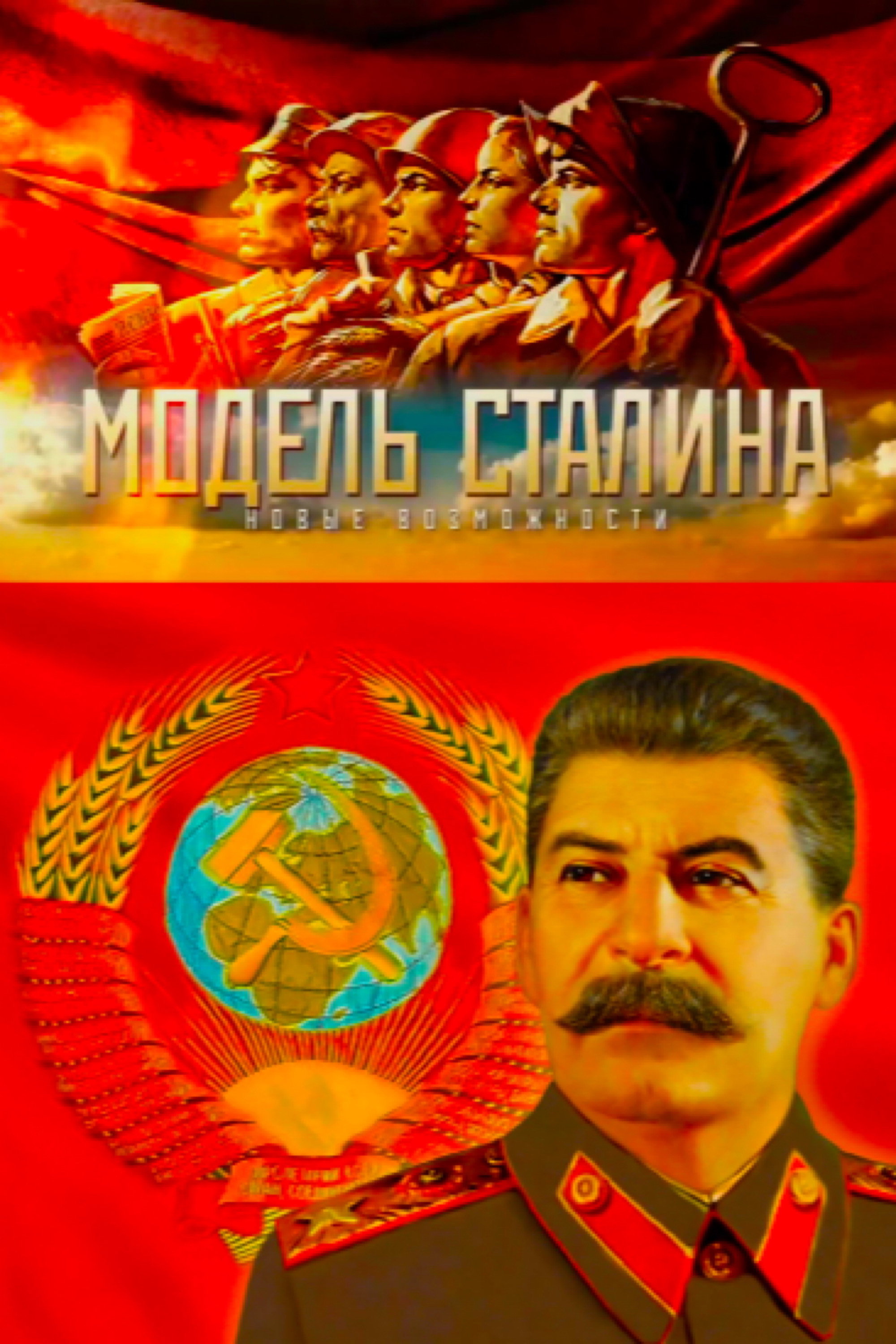 Модель Сталина