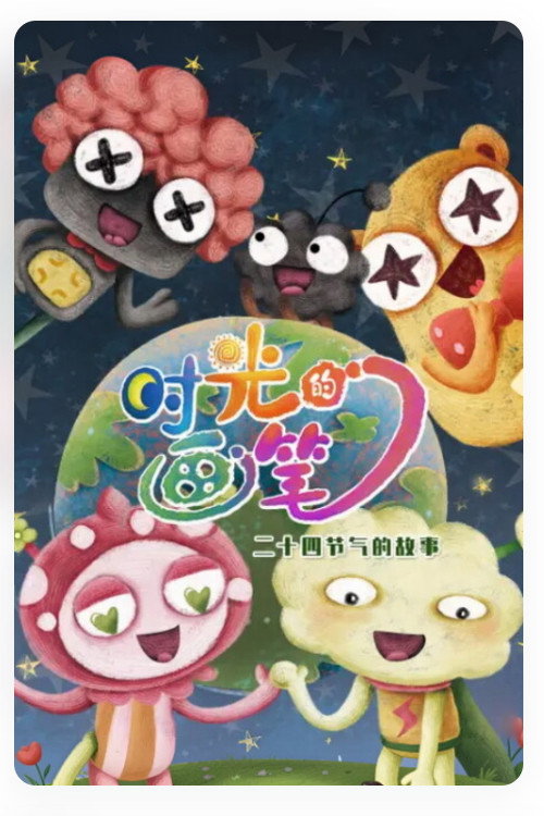 时光的画笔
