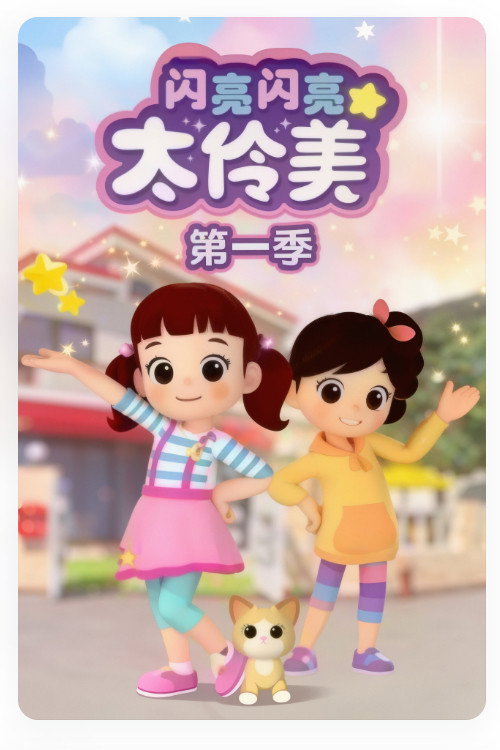 闪亮闪亮太伶美
