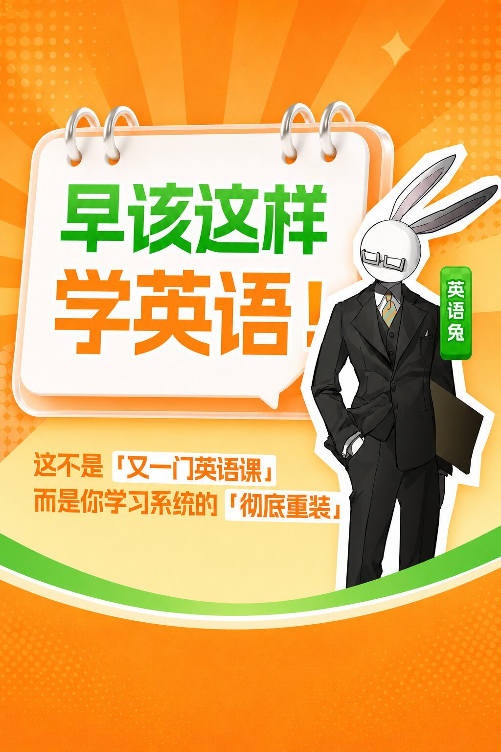 英语兔早该这样学英语
