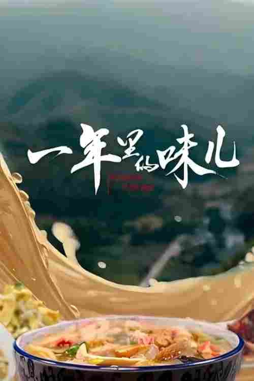 一年里的味儿
