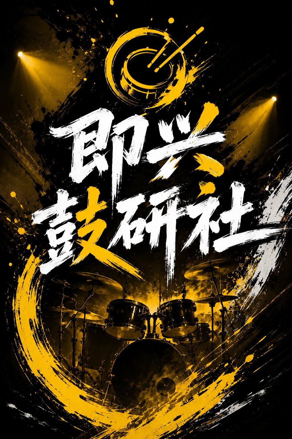 即兴鼓研社
