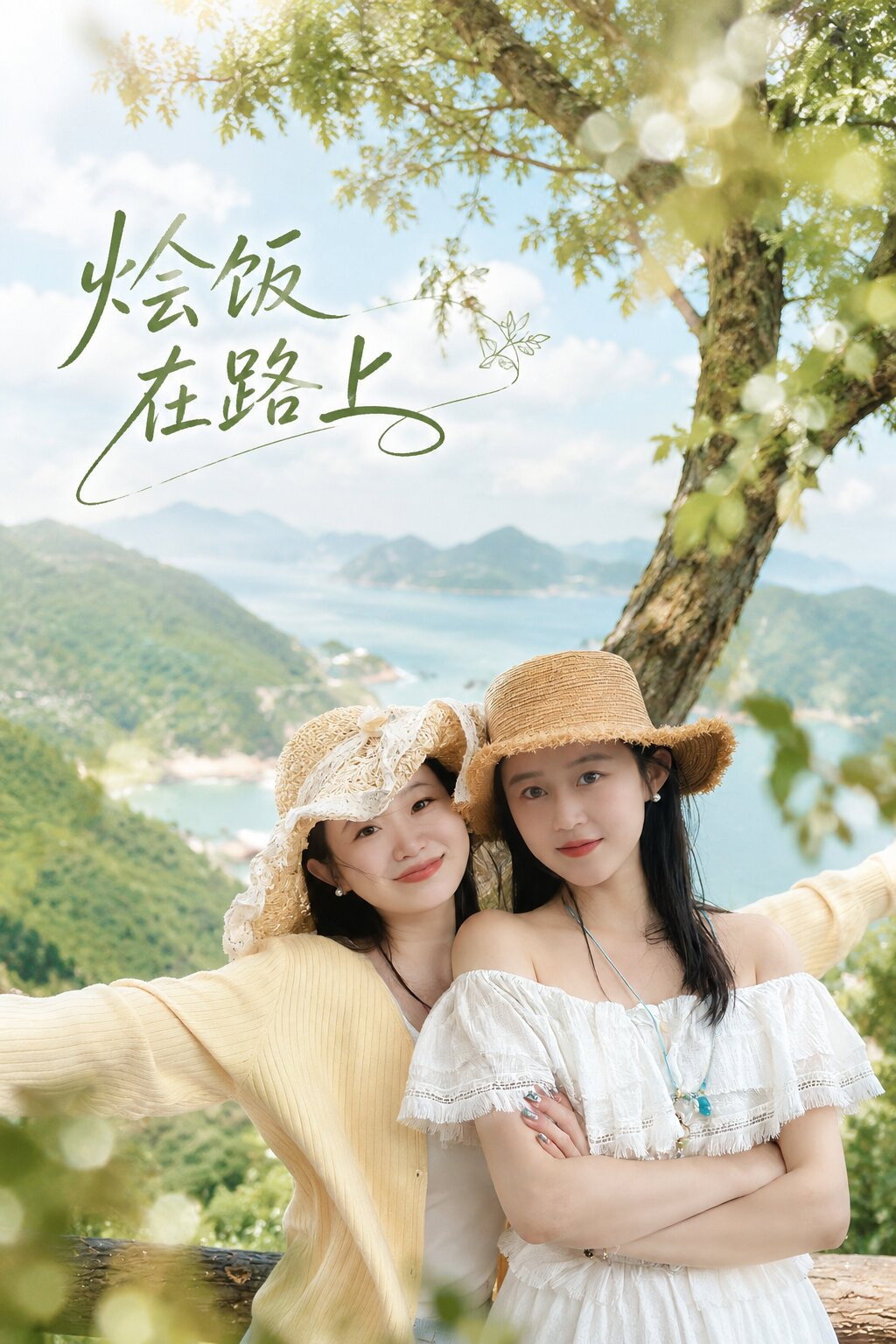 烩饭在路上