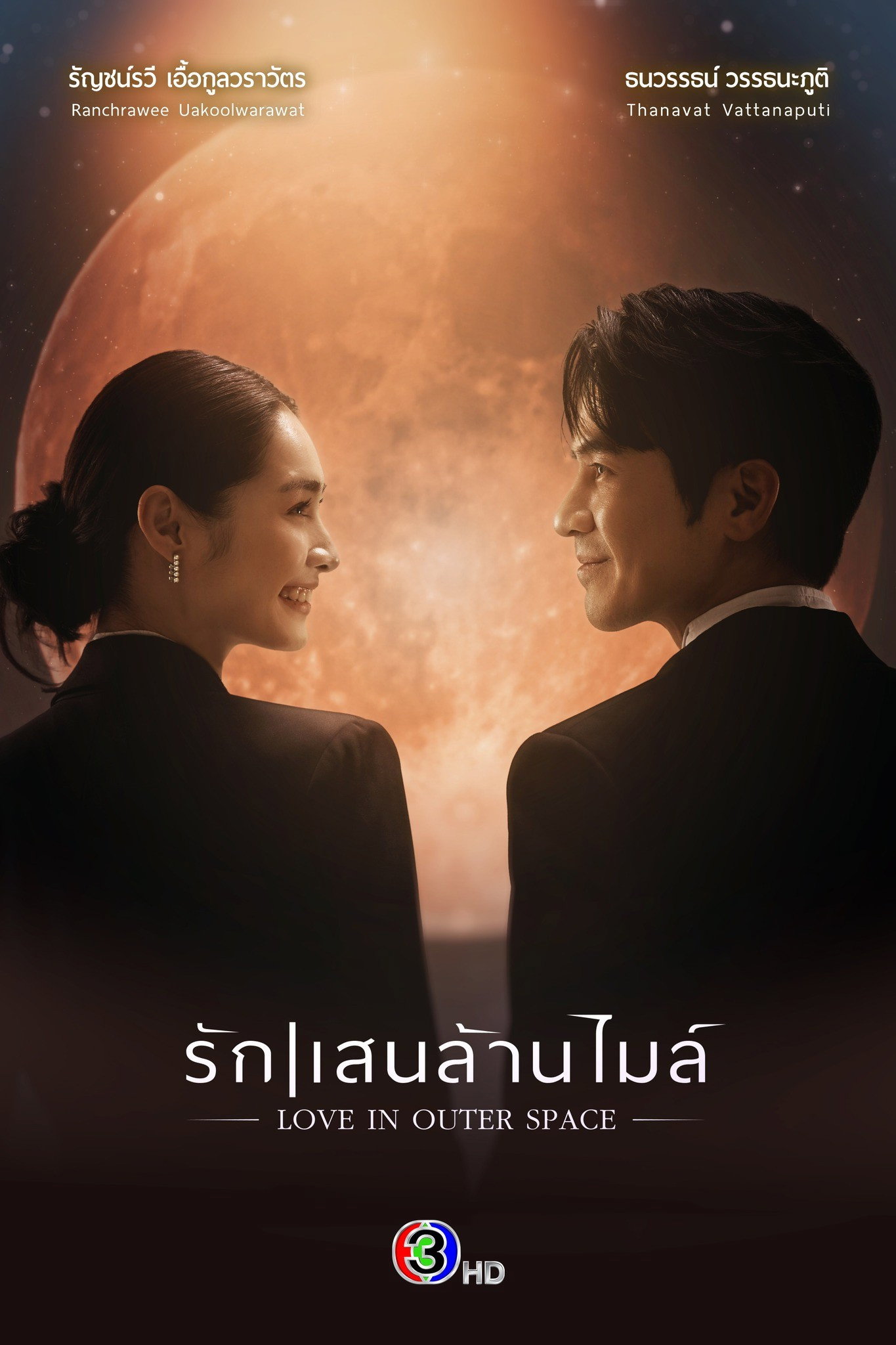 รักแสนล้านไมล์