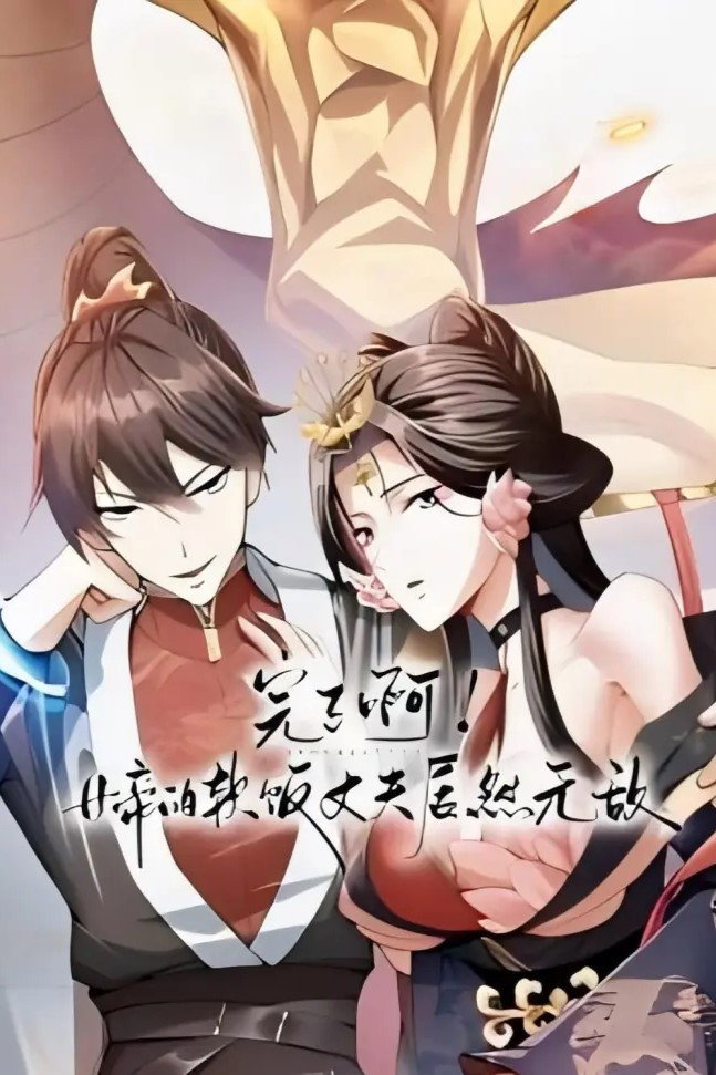 完了啊！女帝的软饭丈夫居然无敌