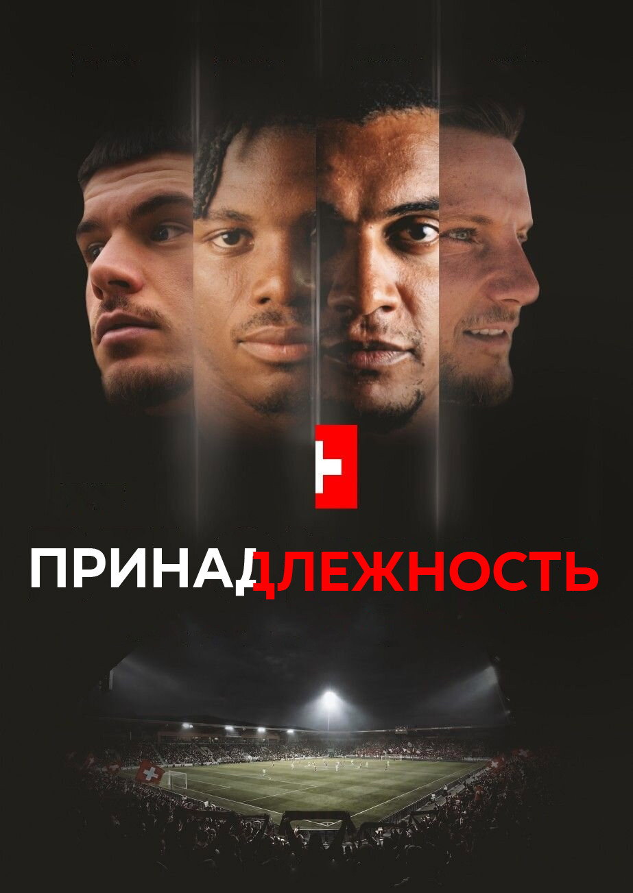 Принадлежность