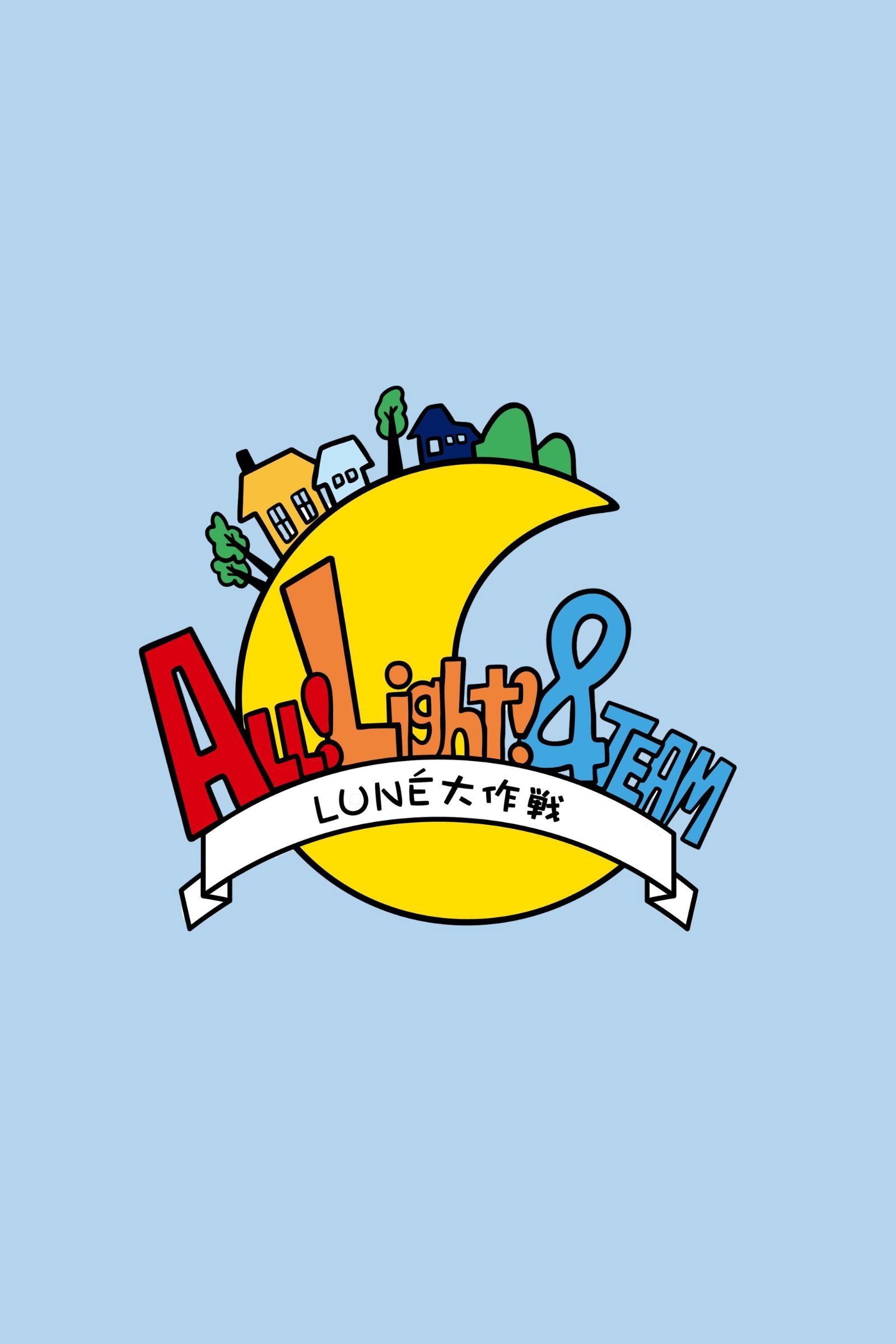ALL!Light! &TEAM～LUNÉ大作戦～